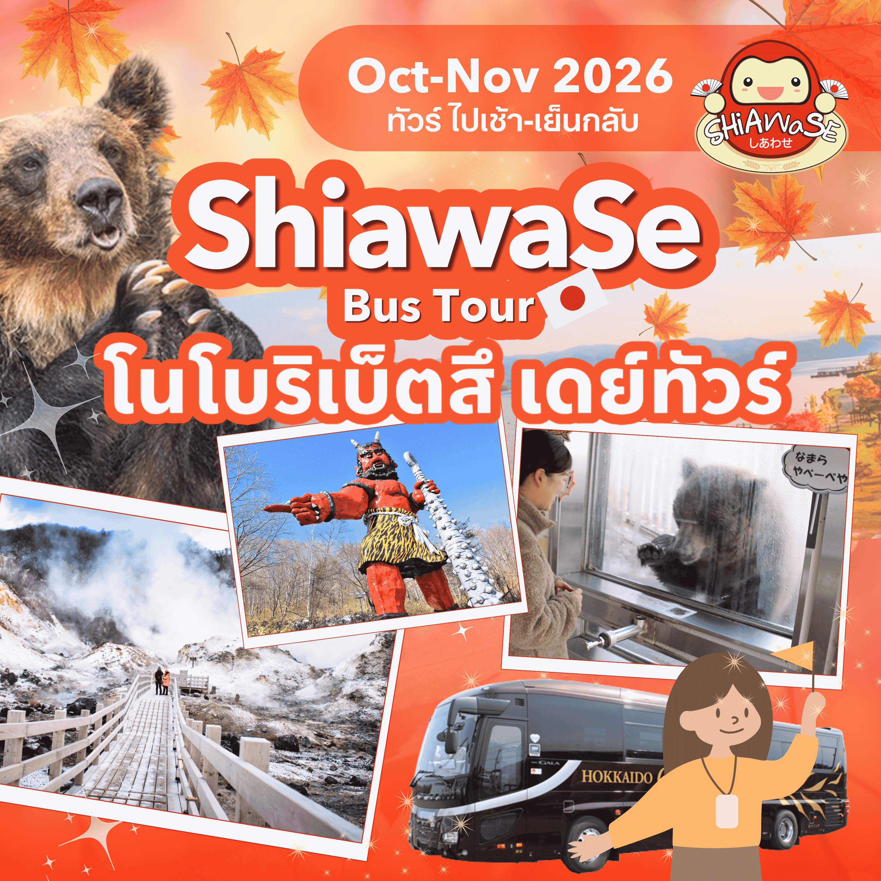 ทัวร์เช้าไป→เย็นกลับ : โนโบริเบ็ตสึ จิโกกุดานิ & ทะเลสาบโทยะ (ออกจาก: ซัปโปโร)